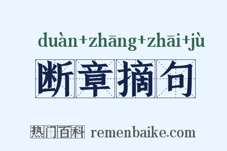 断章摘句是什么意思的图片